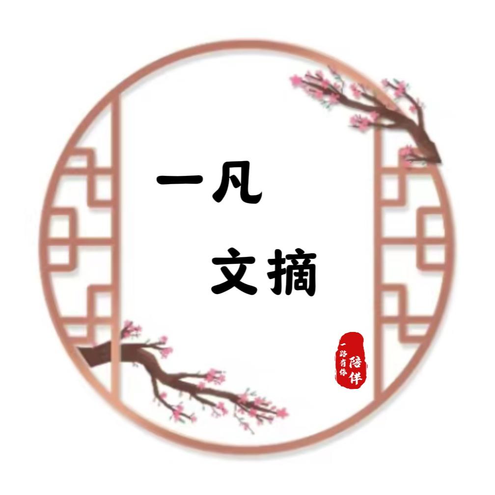 一凡文摘
