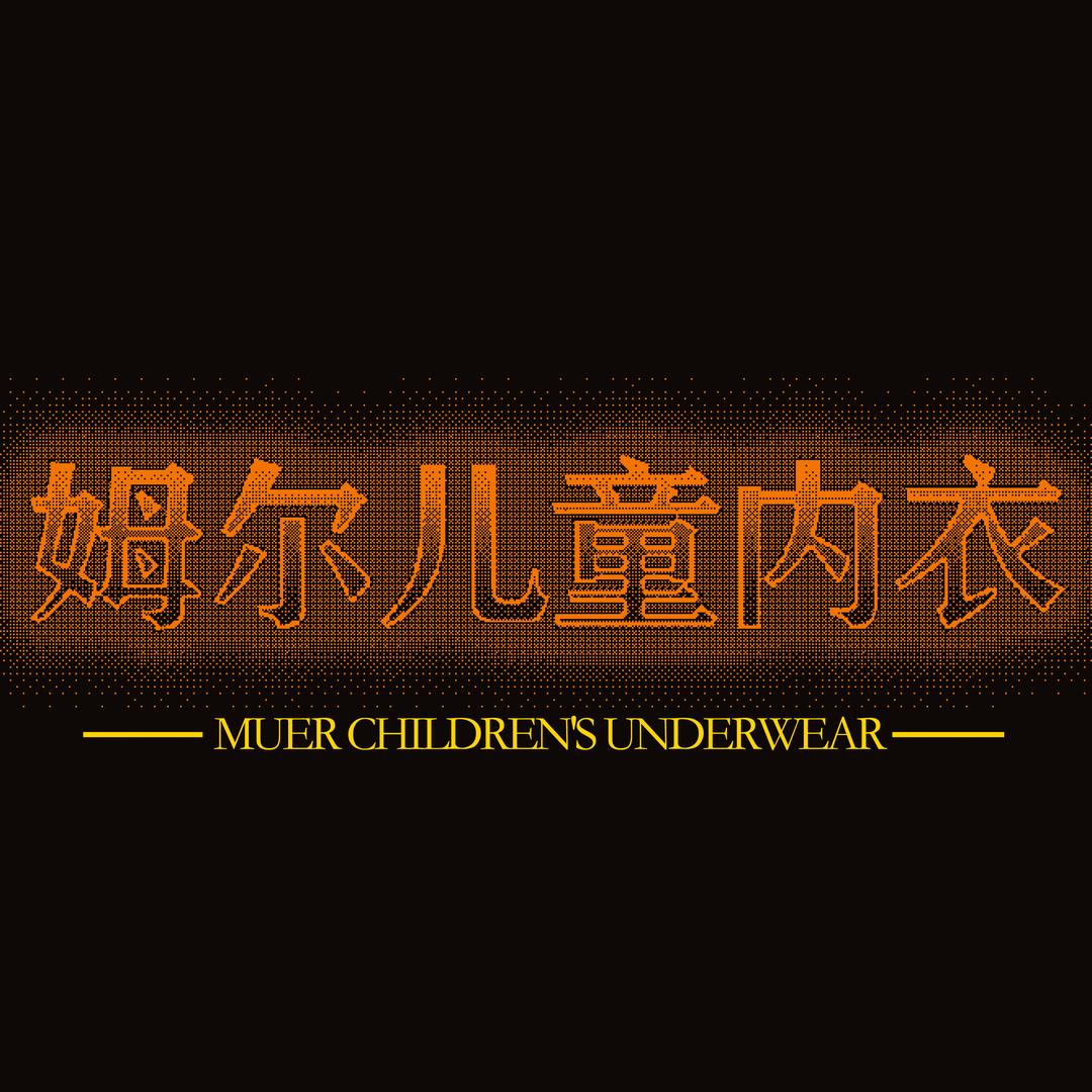 姆尔儿童内衣店