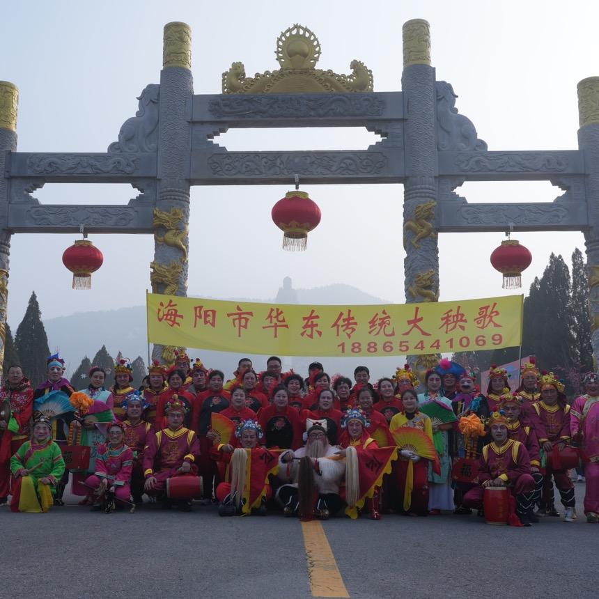 海阳市华东传统大秧歌艺术团