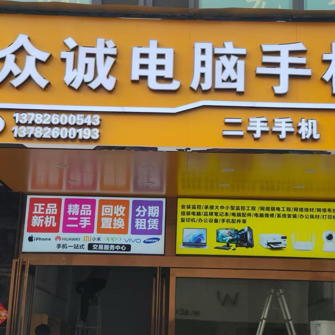 众诚（电脑 手机 ）小明