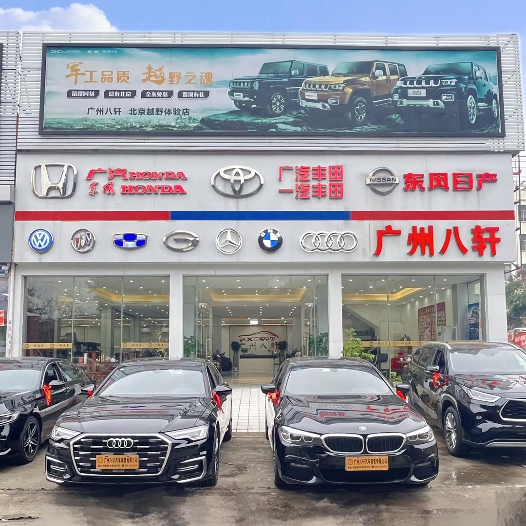 八轩好车
