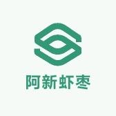 惠来神泉阿新手工虾枣二号店