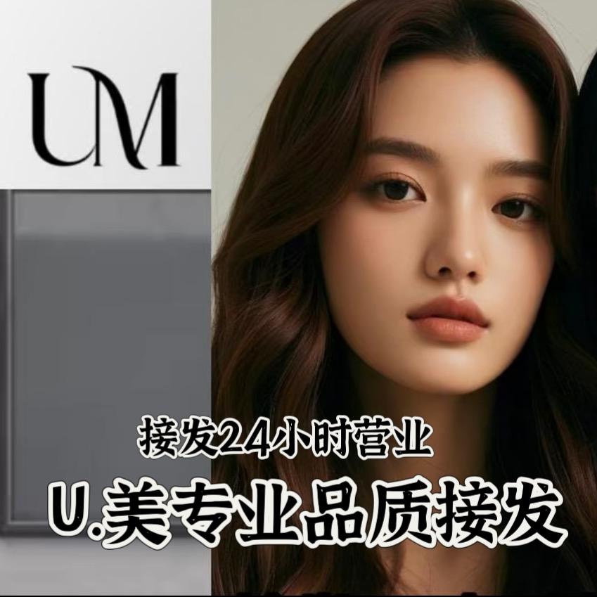 U.美专业品质接发(万达店)官方号