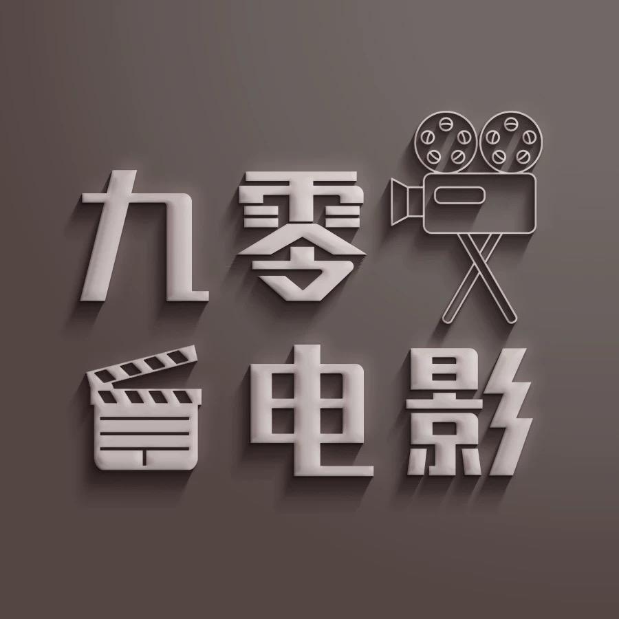 九零电影