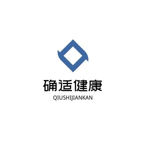 确适健康科技