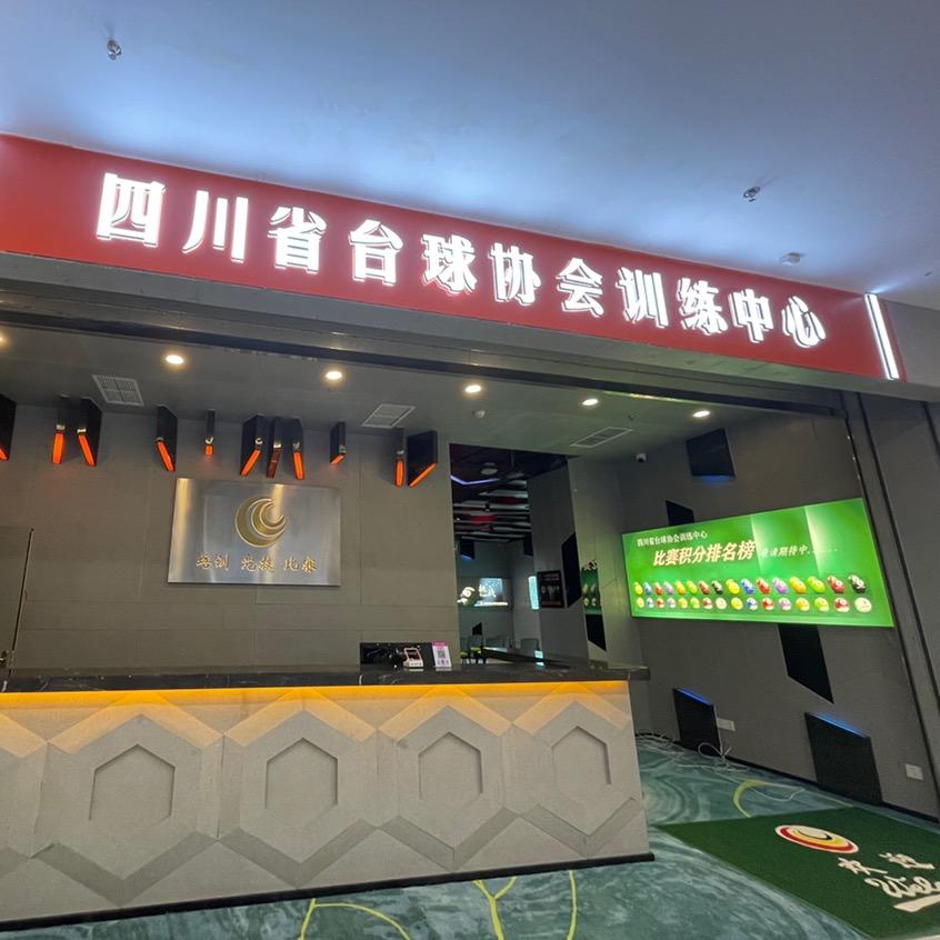 四川省台球训练中心