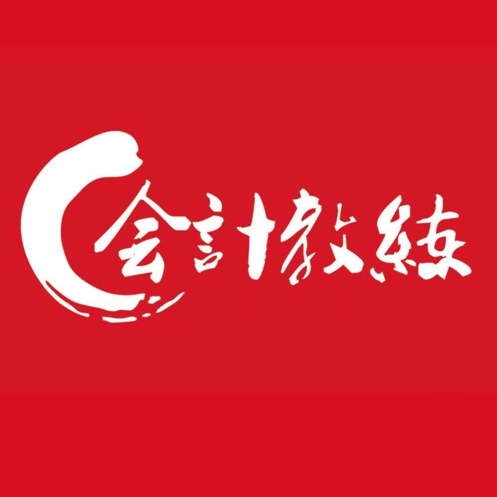 会计小姐姐