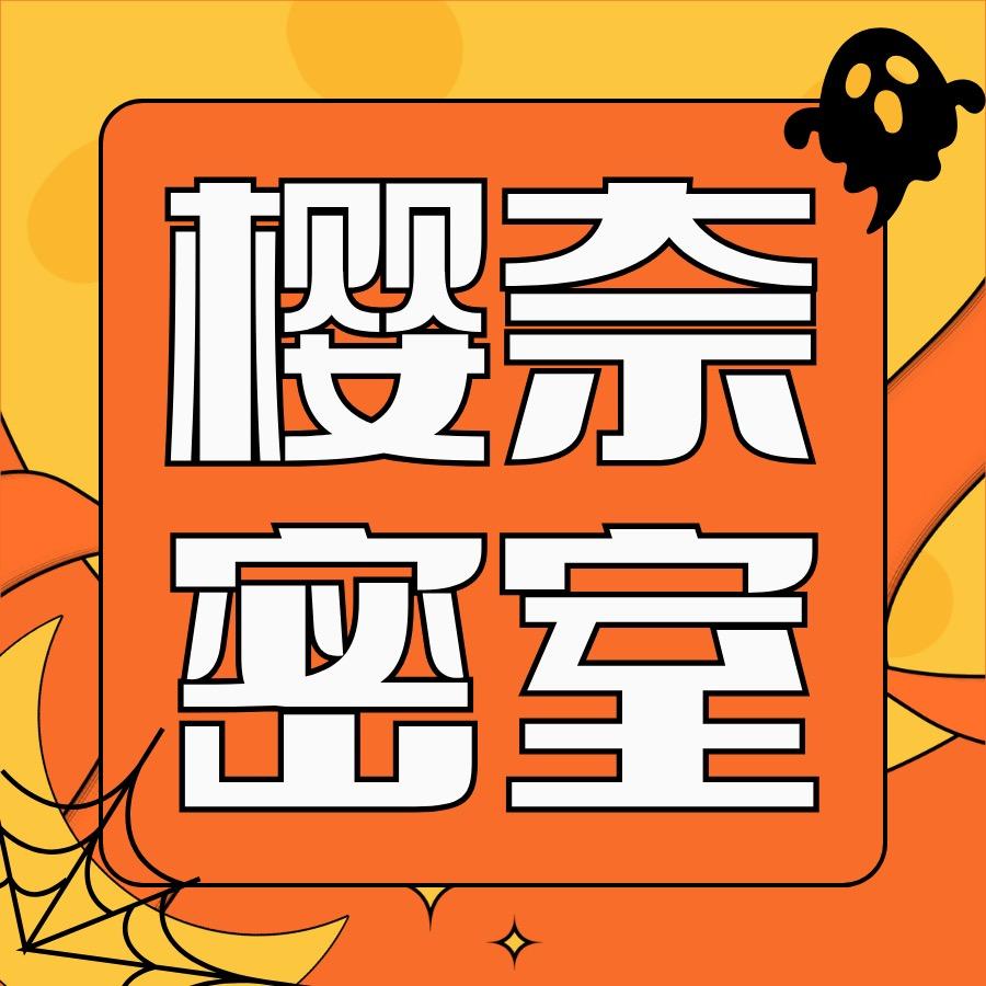 樱奈密室西安店