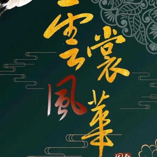雲裳風華