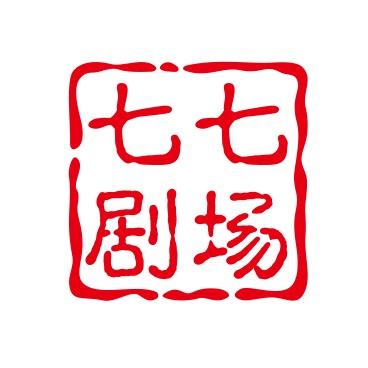 七七剧场