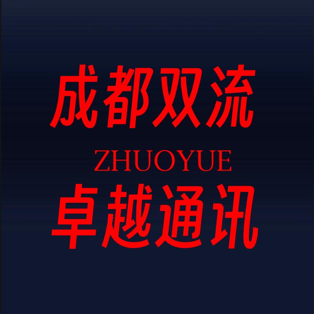 成都双流卓越通讯客服2号（有需要打电话）