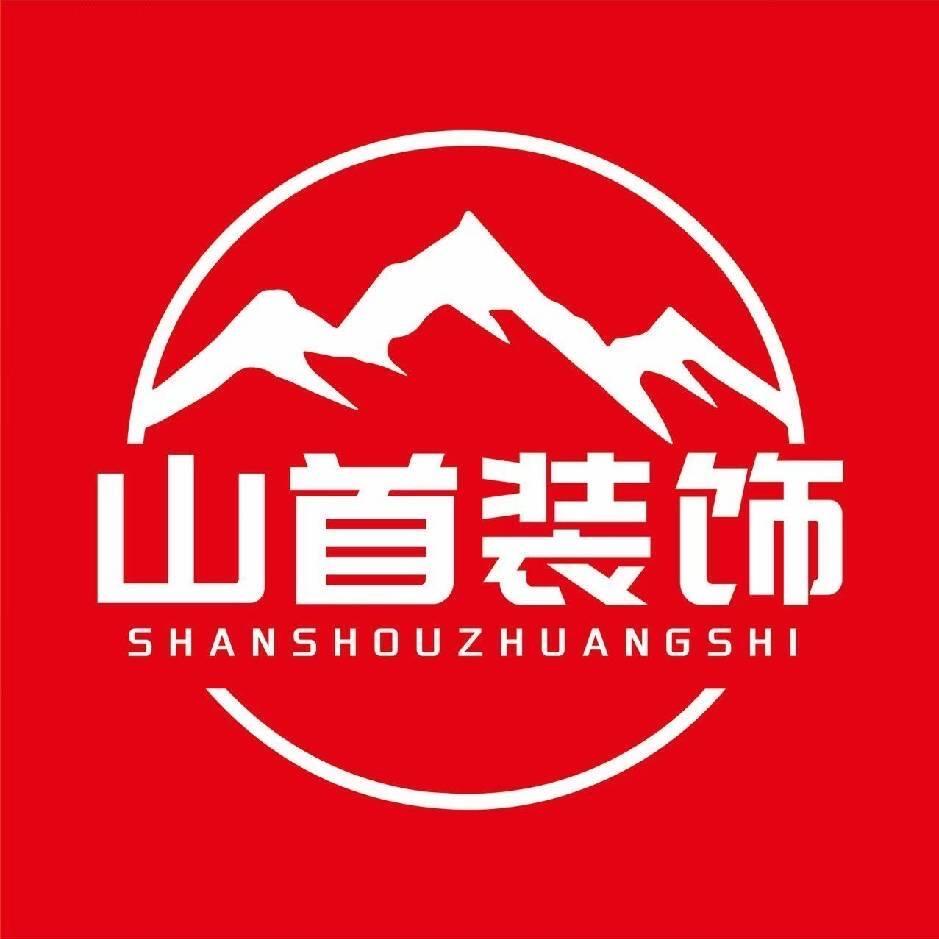 山首装饰 设计/施工