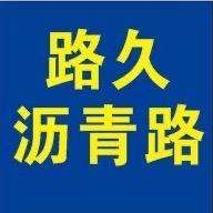 路久沥青路