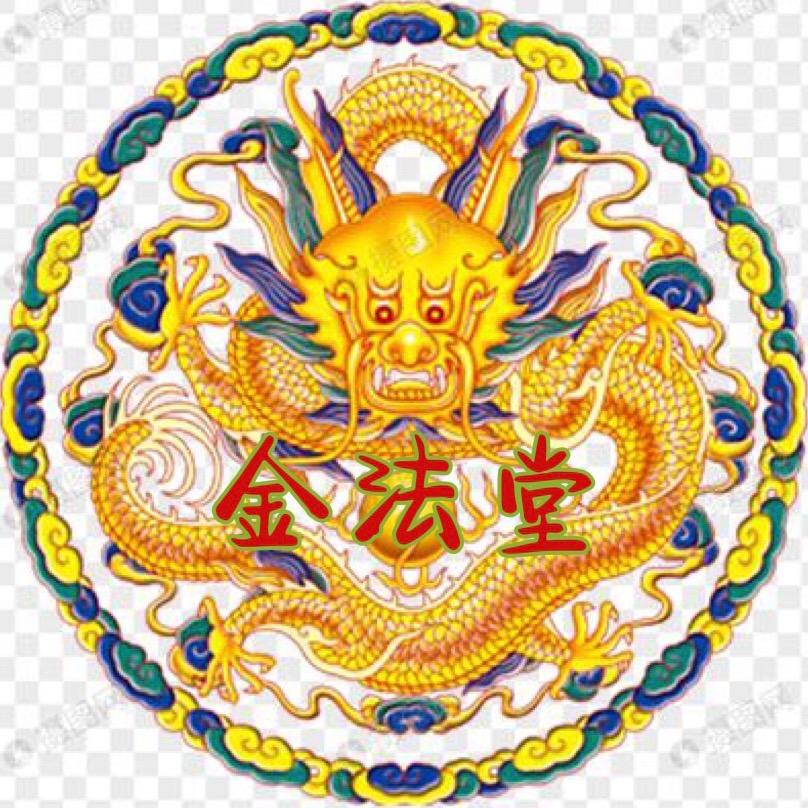 🐲金法堂🐲
