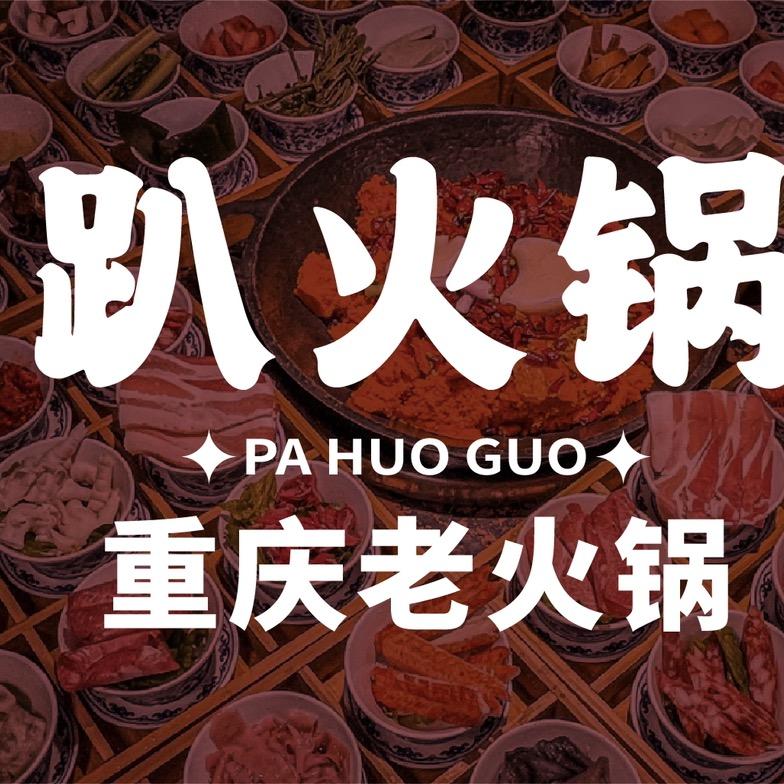 趴火锅