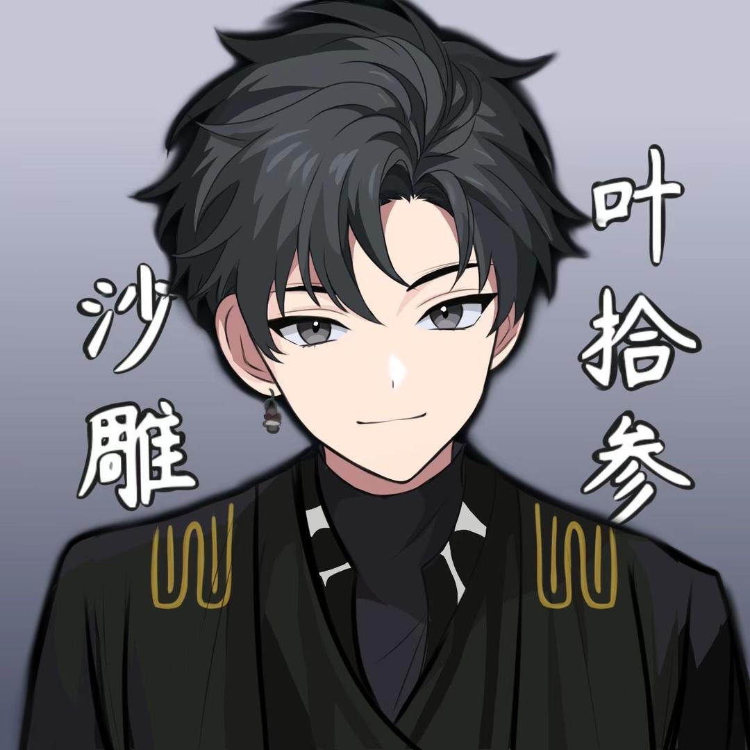 沙雕叶拾叁@抖音