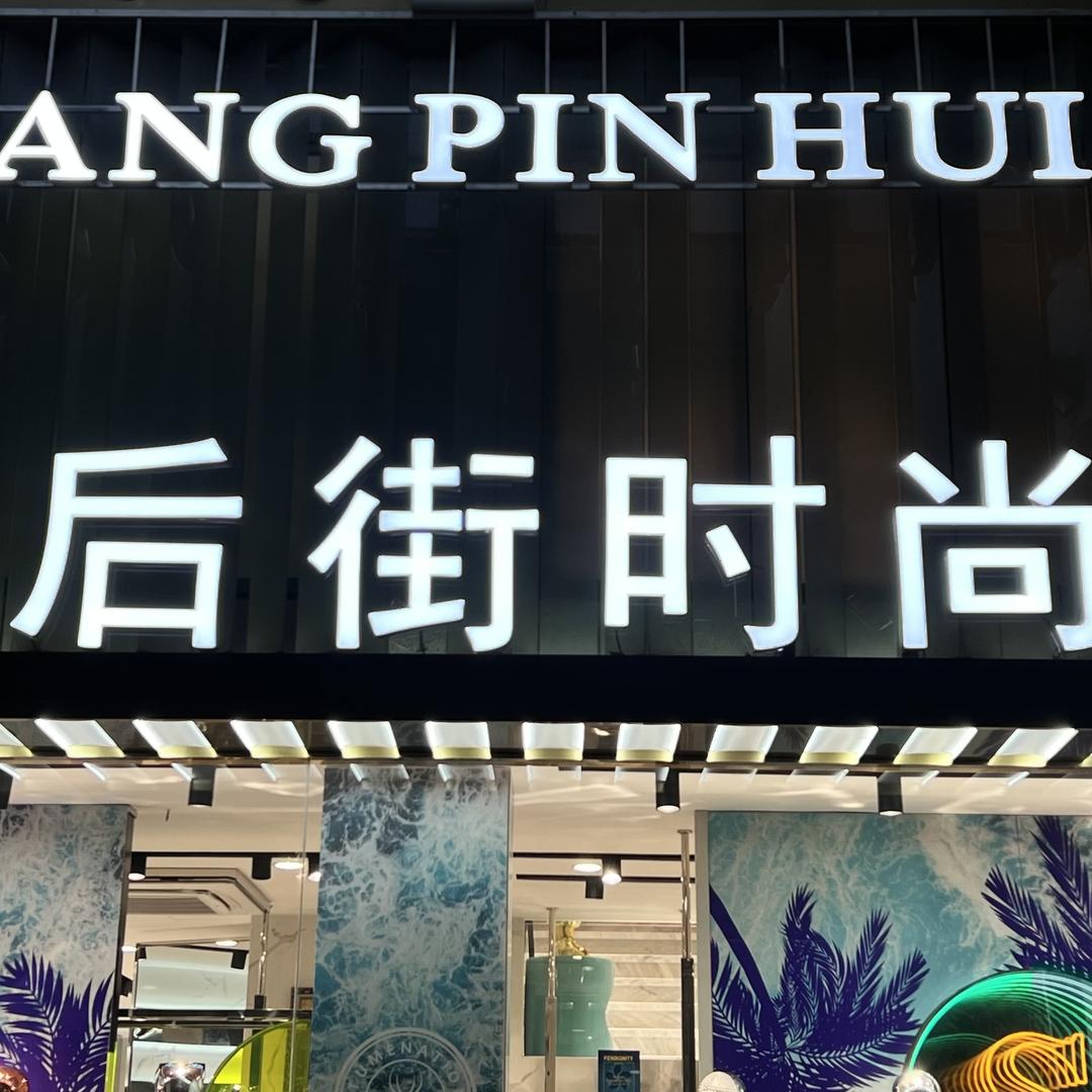 金华市后街时尚欧货男装