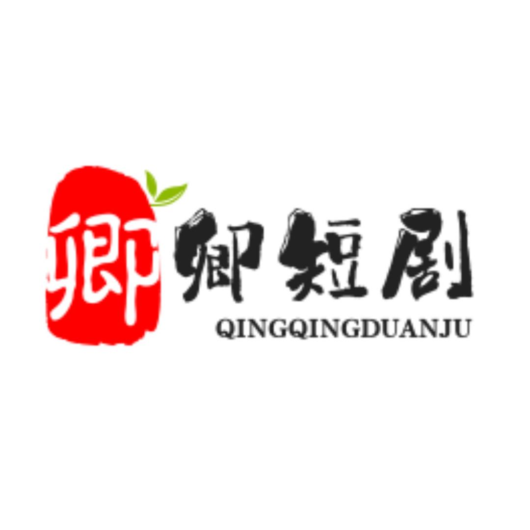 卿卿短剧