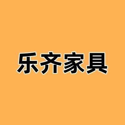 西藏乐齐家具.小曲