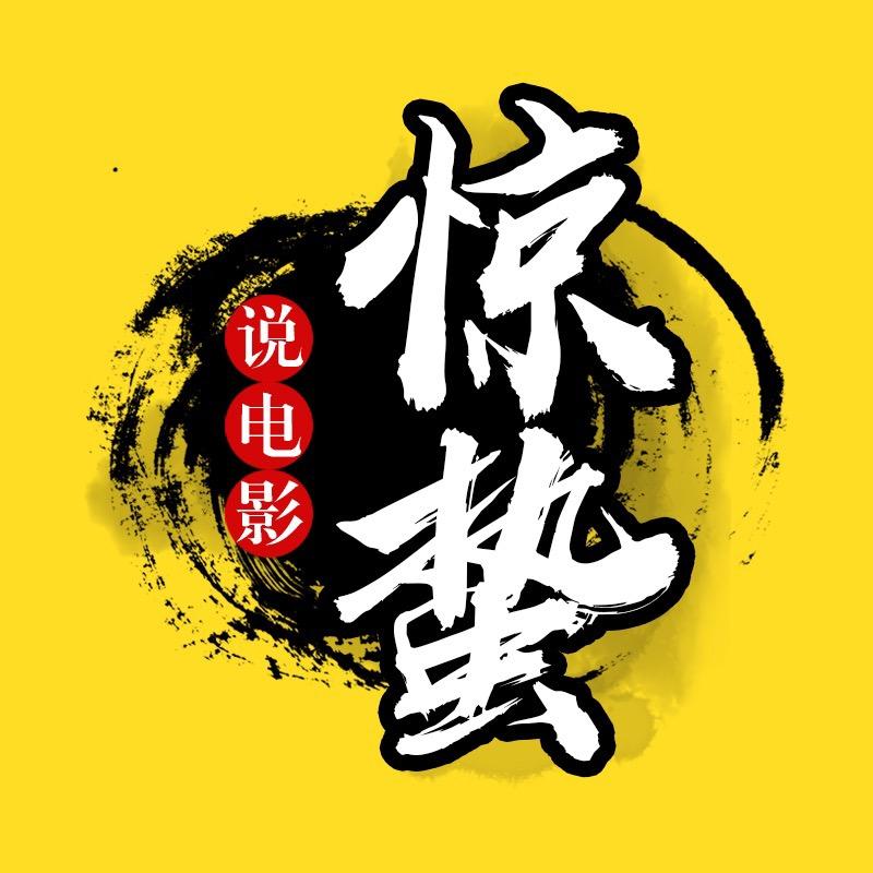 惊蛰说电影