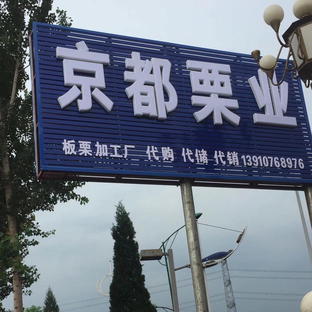 遵化市京都栗业有限公司