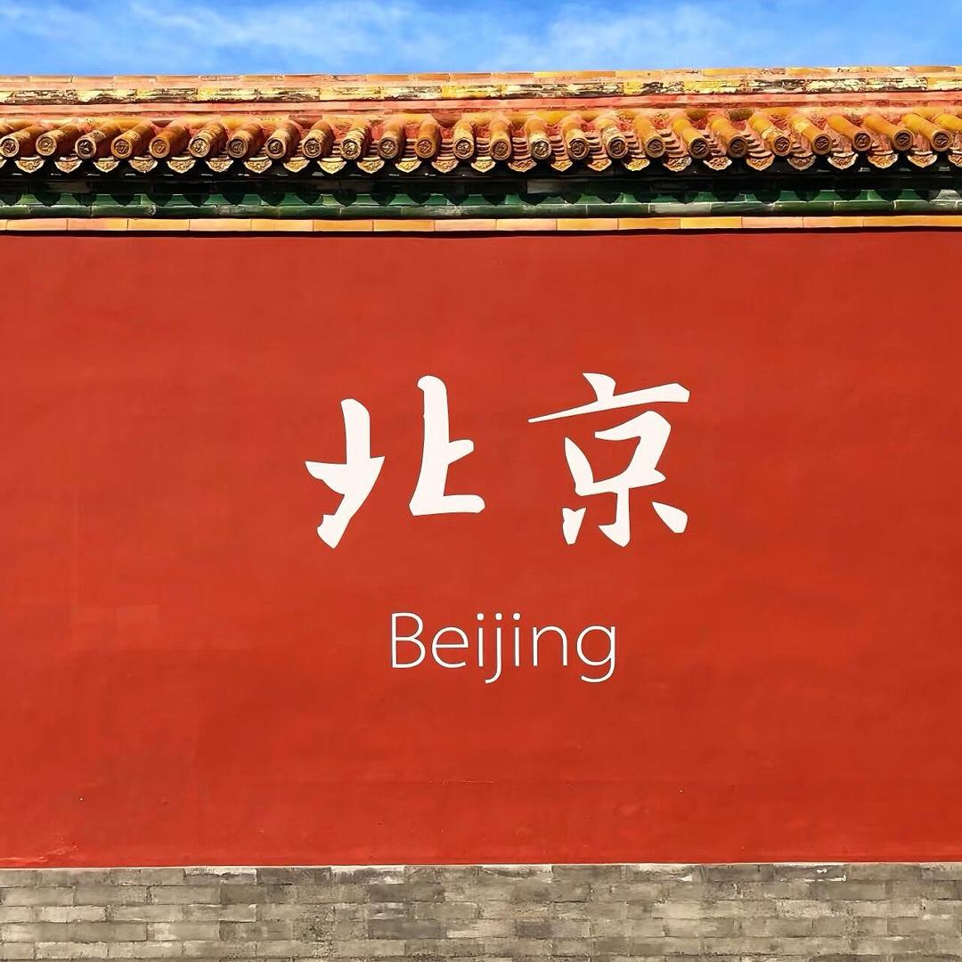 导游小刘（北京纯玩）