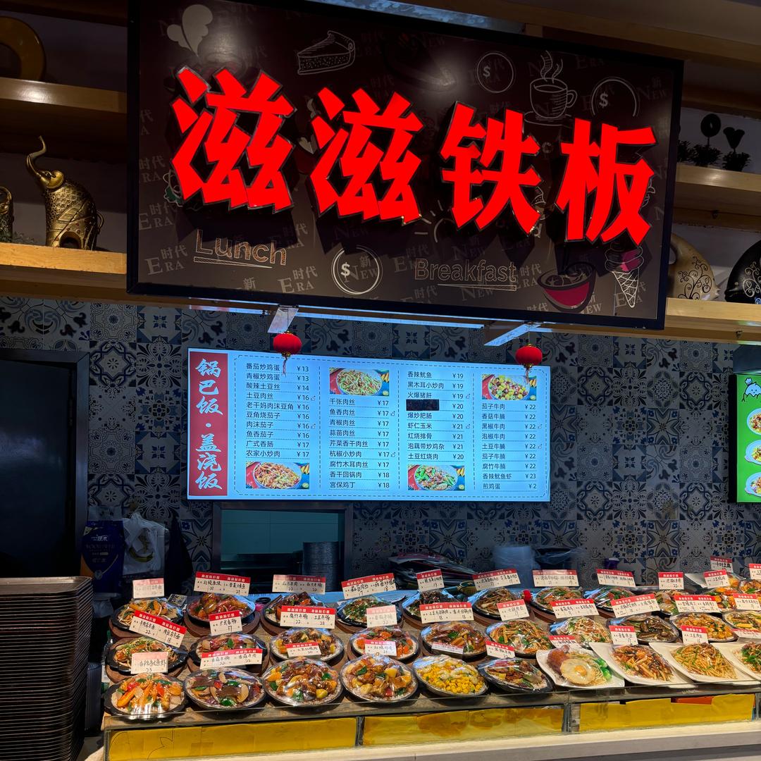 滋滋铁板餐饮店官方号