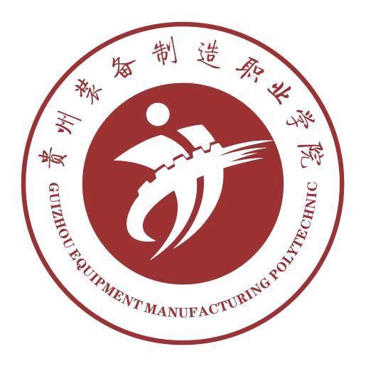 贵州装备制造职业学院