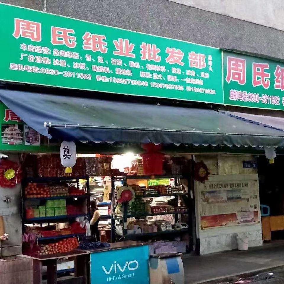 志伟萧萧纸业经营部