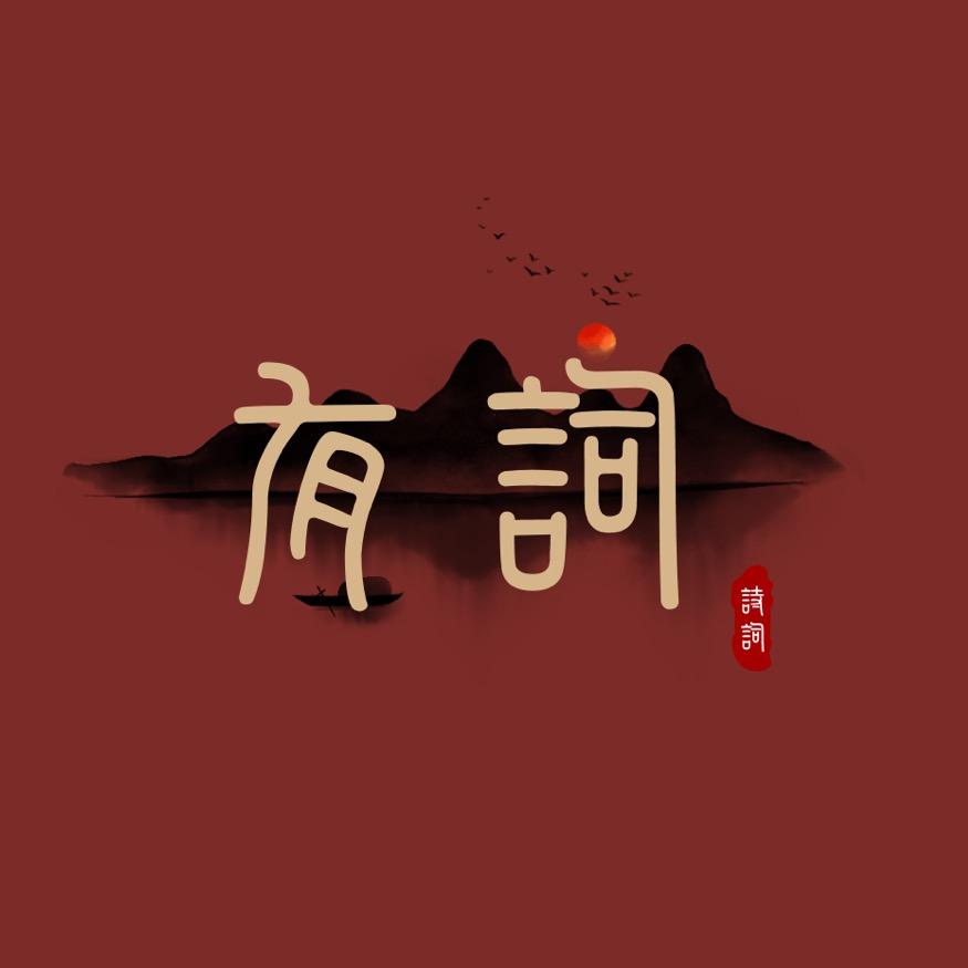 有词