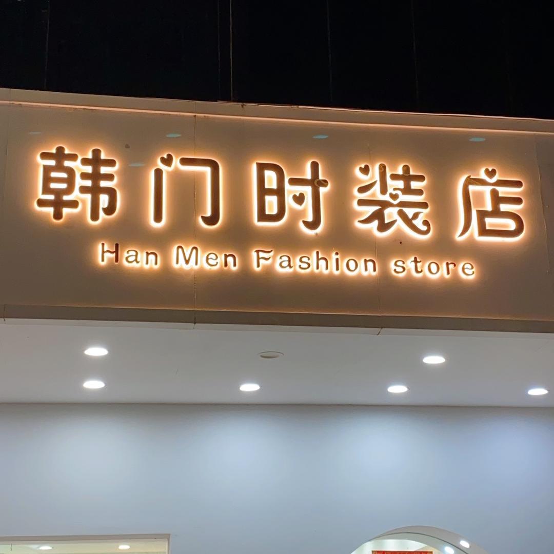 @雷州韩门女装店