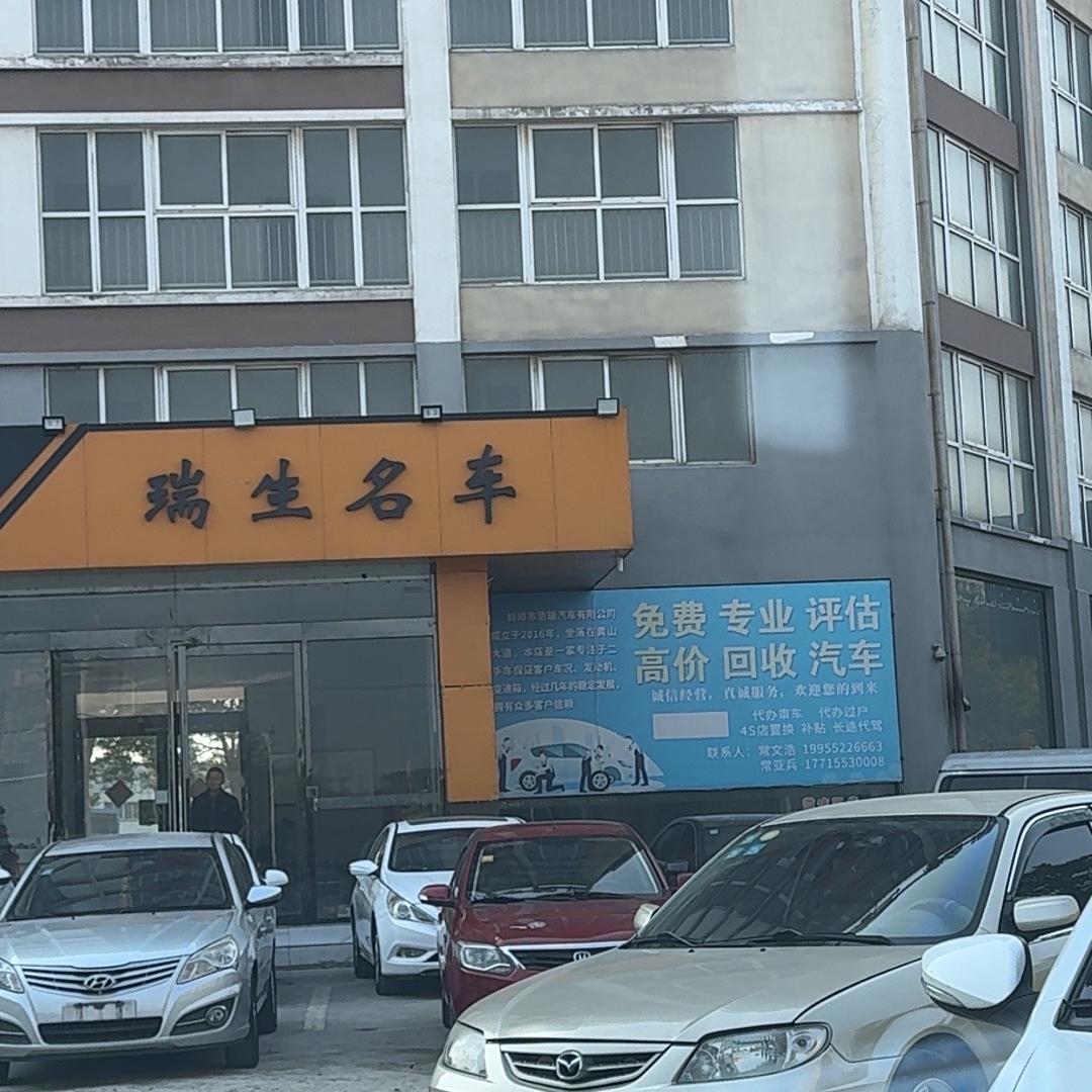 蚌埠市常氏   瑞生名车