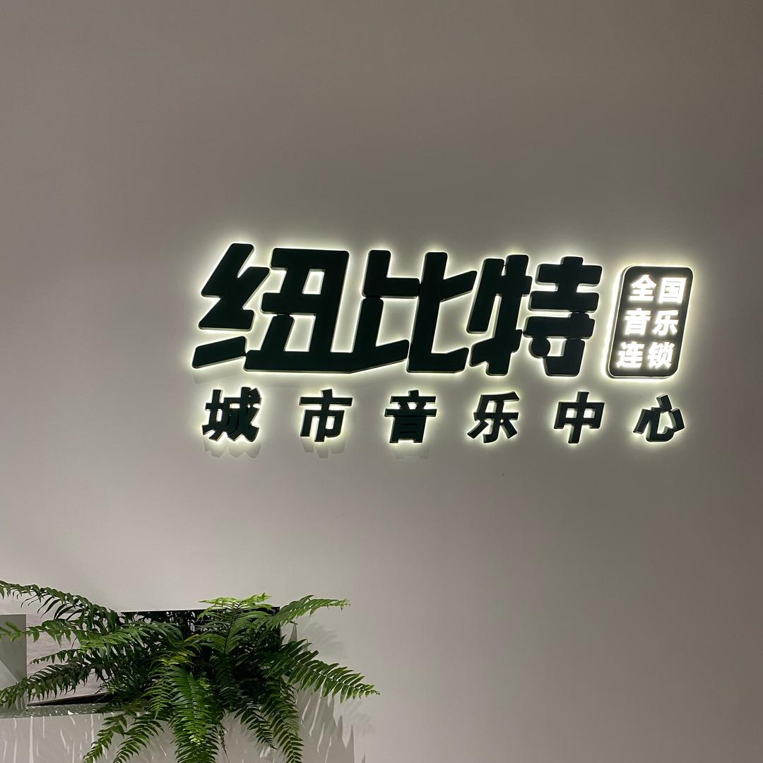 纽比特城市音乐中心
