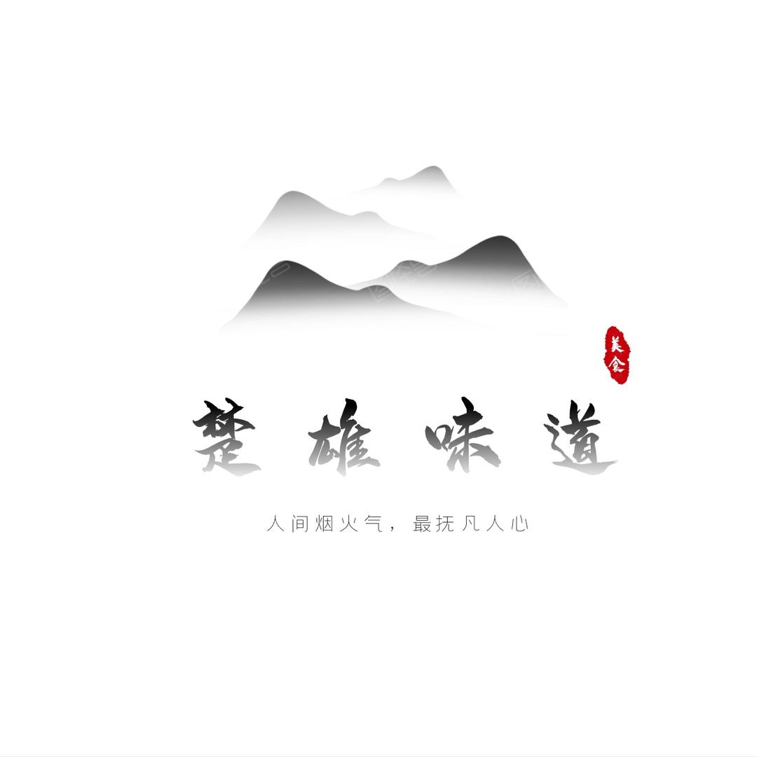 楚雄味道