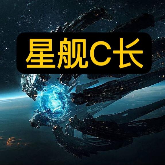 星舰C长