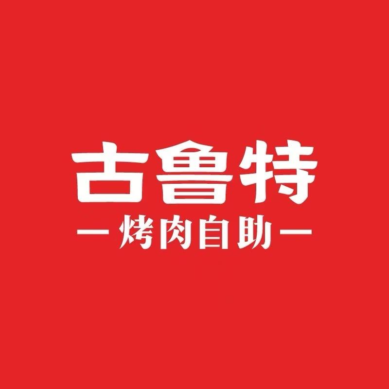 古鲁特烤肉自助（新沂新悦广场店）