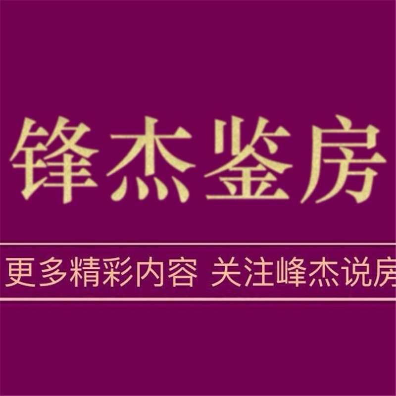 南京锋杰说房