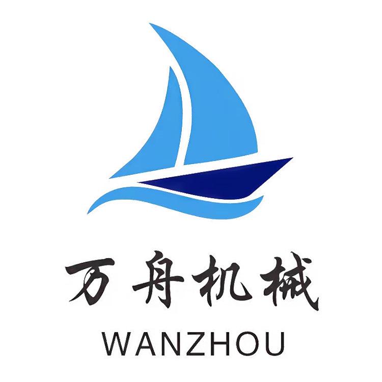 山东万舟机械科技有限公司
