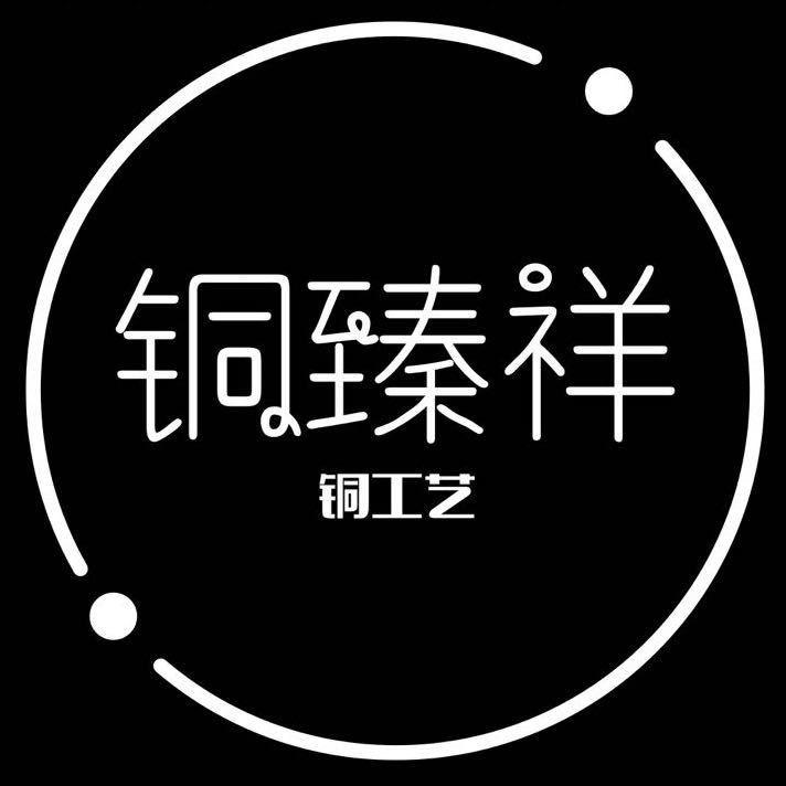 铜臻祥家饰