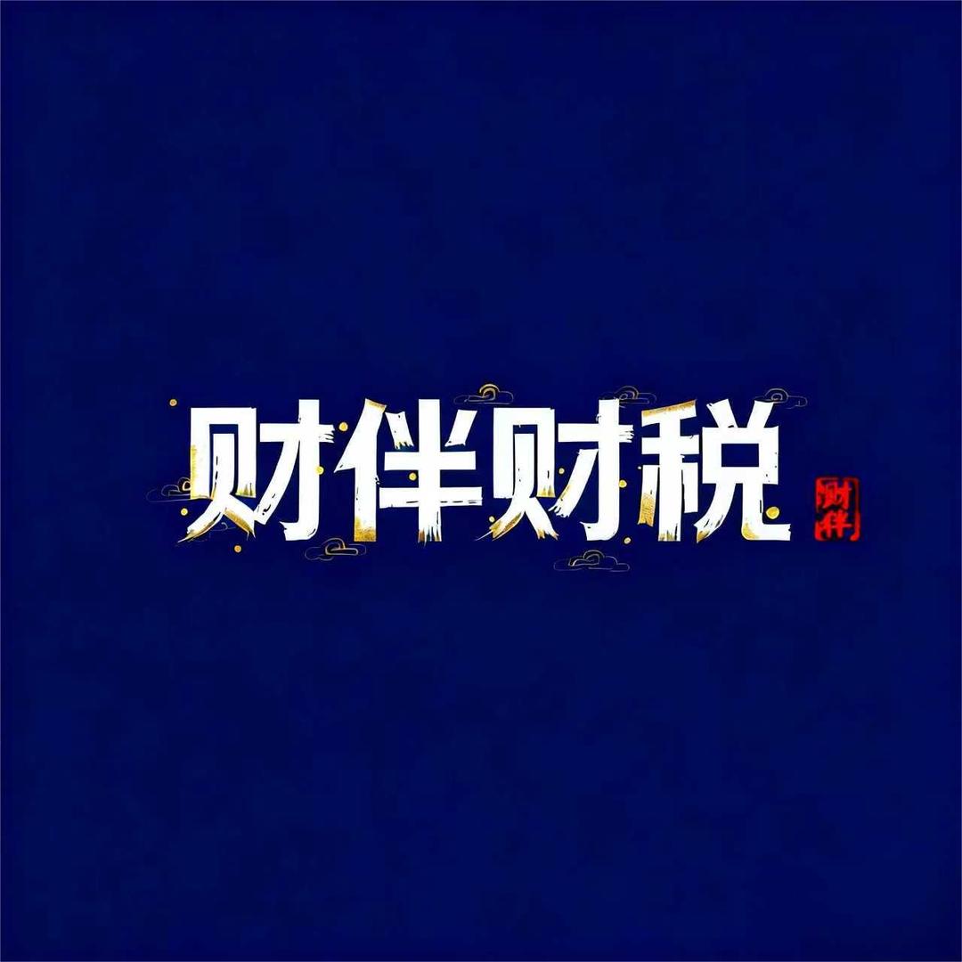 财伴财税