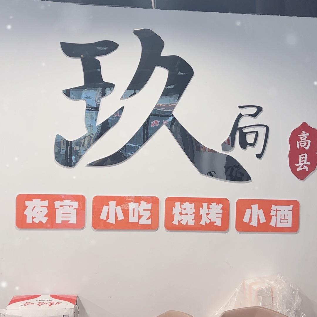 在符江做烧烤的曹妹