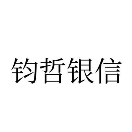 钧哲企业管理