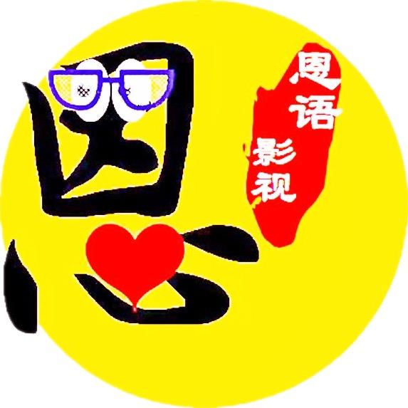 恩语影视