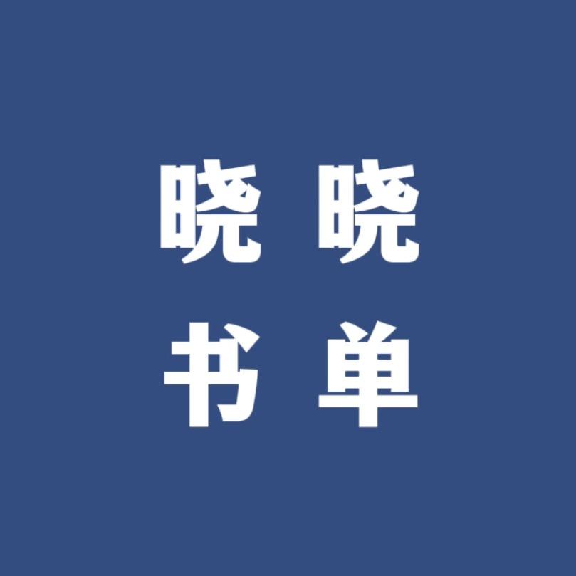 晓晓书单
