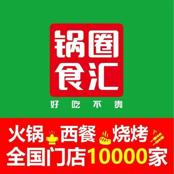 锅圈食汇老板娘