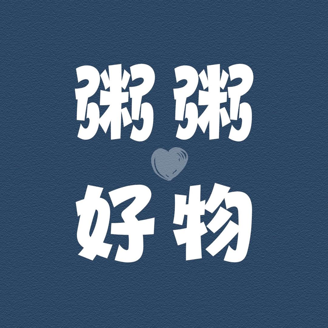 粥粥好物