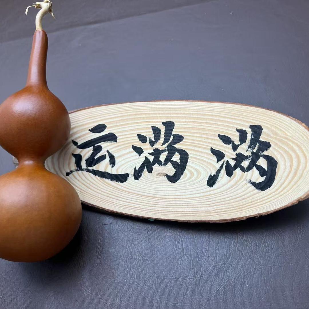 运满满葫芦