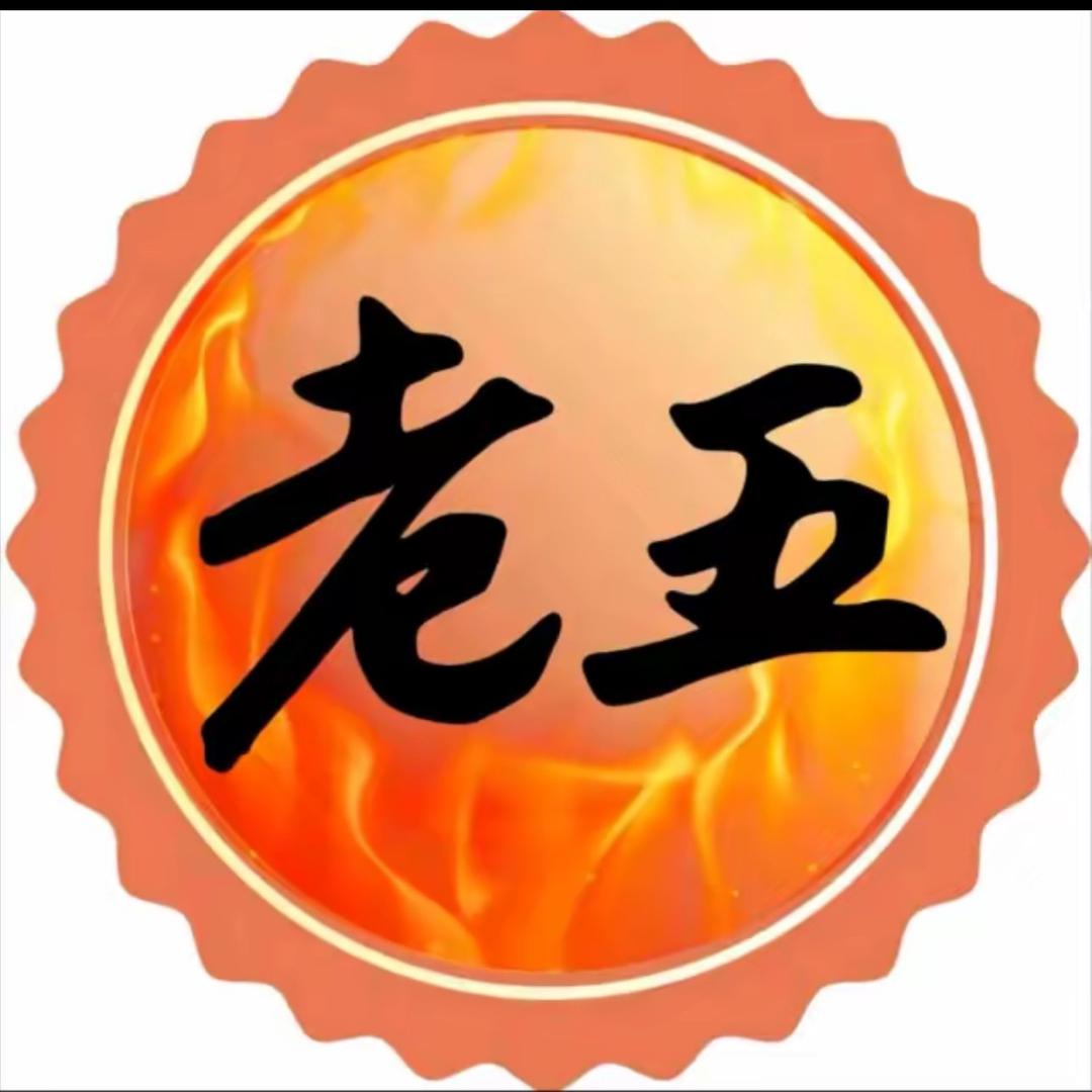 老五