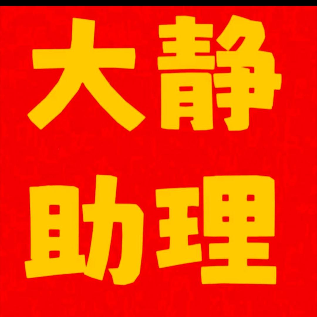 大静助理艳子