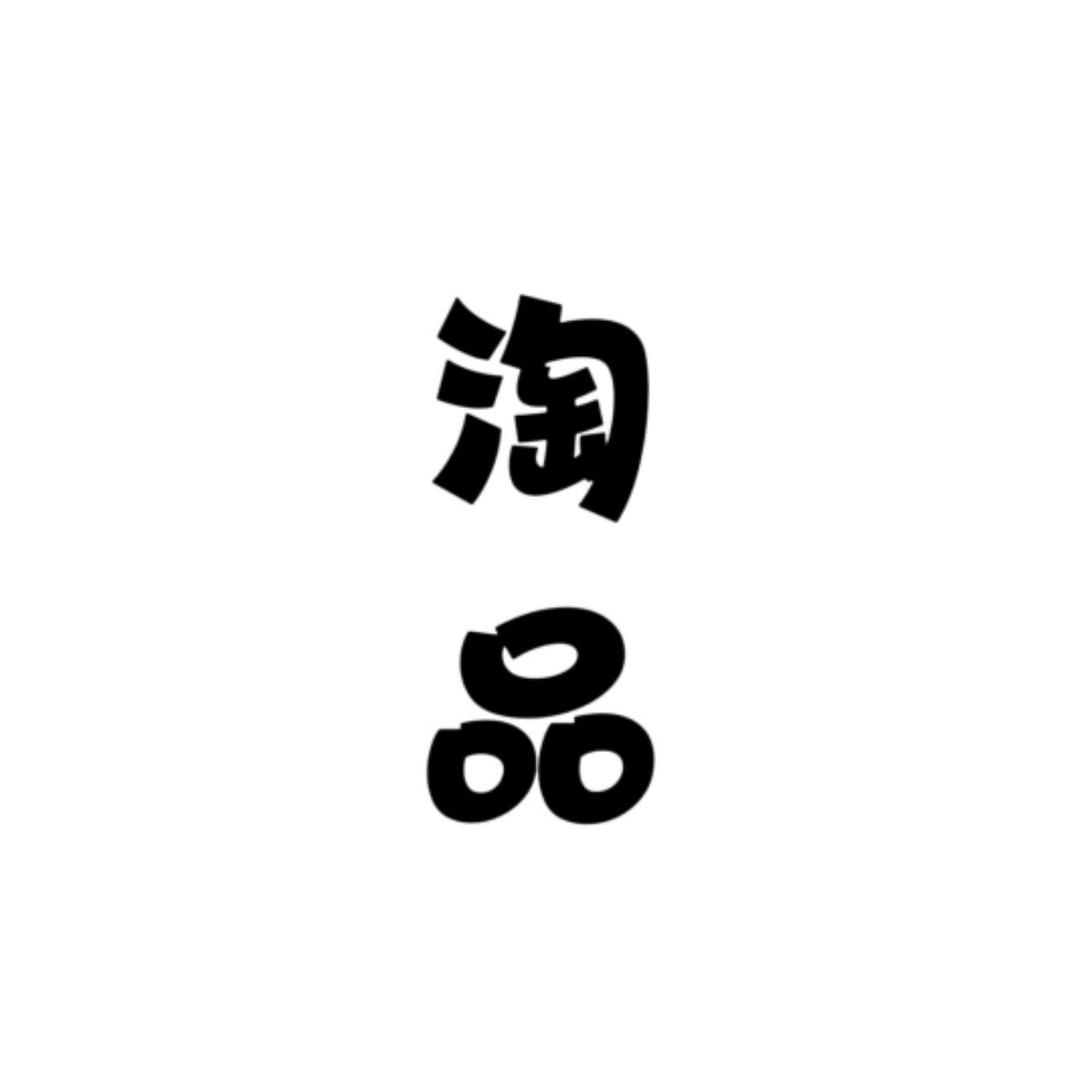 淘品精选全品类